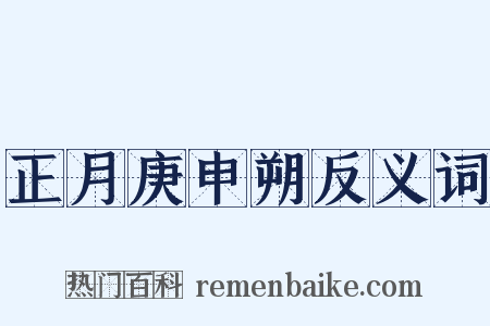 正月庚申朔反义词是什么意思的图片